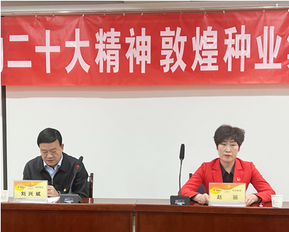 市委宣講團(tuán)成員、市政府國(guó)資委黨委書(shū)記、主任趙麗同志到敦煌種業(yè)宣講黨的二十大精神